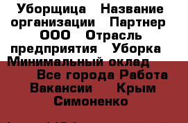 Уборщица › Название организации ­ Партнер, ООО › Отрасль предприятия ­ Уборка › Минимальный оклад ­ 14 000 - Все города Работа » Вакансии   . Крым,Симоненко